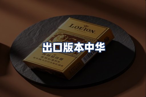 出口版本中华